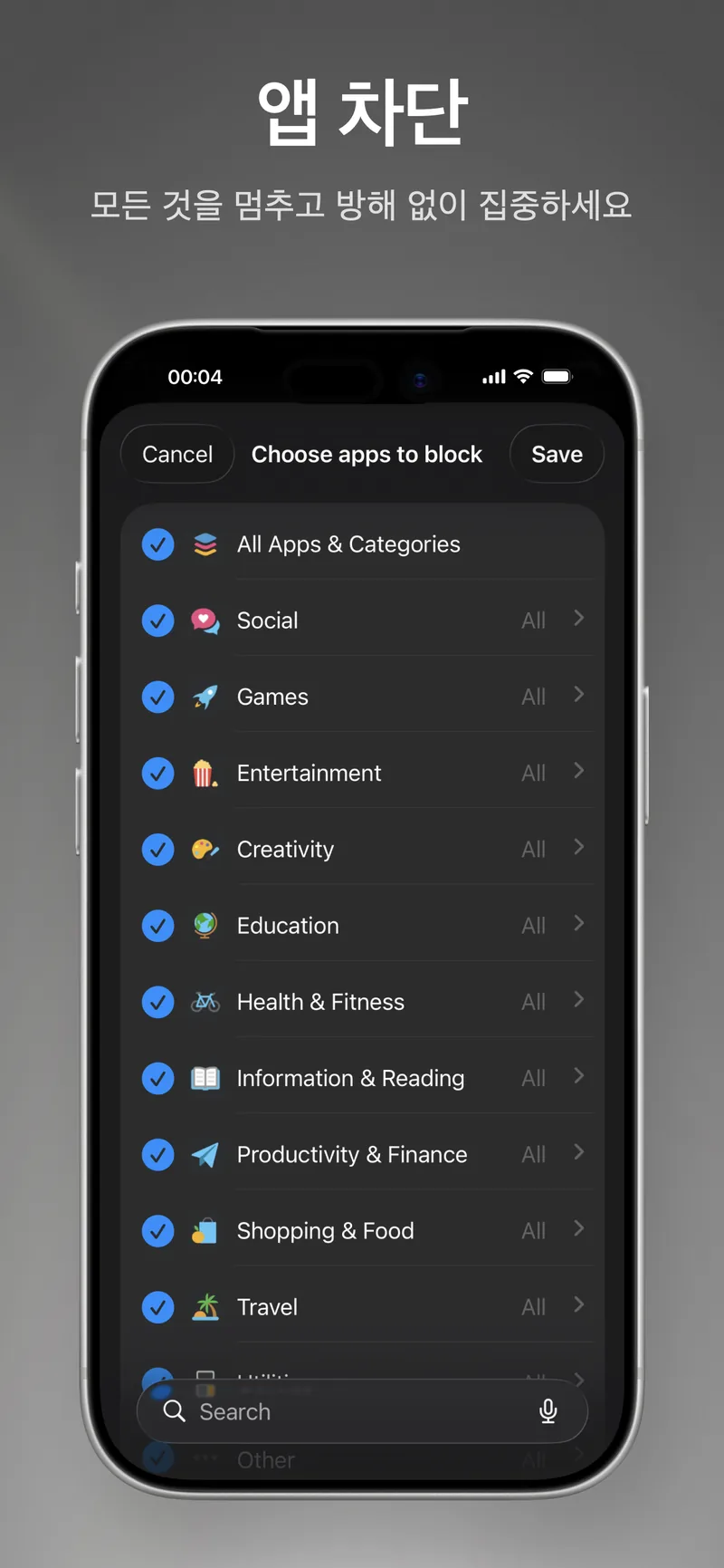 App Store 스크린샷: 차단할 앱 선택